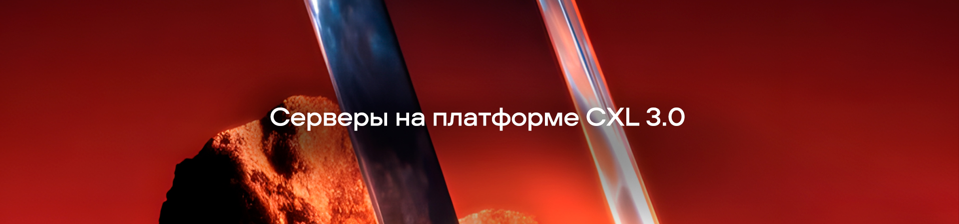 Серверы на платформе CXL 3.0 - как меняется работа с памятью Серверы на платформе CXL 3.0 - как меняется работа с памятью