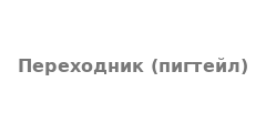 Переходник (пигтейл) Переходник (пигтейл)