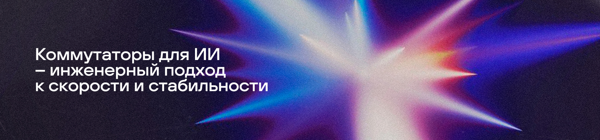 Сетевые коммутаторы для ИИ — практическое руководство по выбору Сетевые коммутаторы для ИИ — практическое руководство по выбору