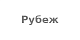 Рубеж