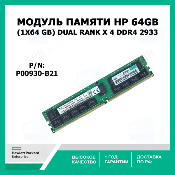Модуль памяти HPE P00930-B21