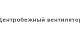 Центробежный вентилятор