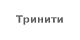 Тринити