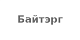 Байтэрг