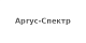 Аргус-Спектр
