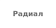 Радиал