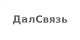 ДалСвязь