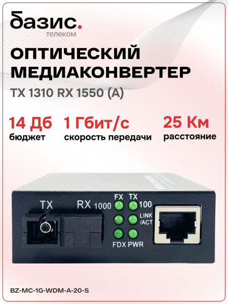 Преобразователь MC-1G-WDM-A